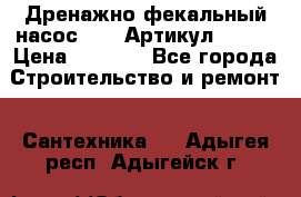 Дренажно-фекальный насос alba Артикул V180F › Цена ­ 5 800 - Все города Строительство и ремонт » Сантехника   . Адыгея респ.,Адыгейск г.